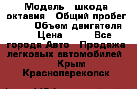  › Модель ­ шкода октавия › Общий пробег ­ 140 › Объем двигателя ­ 2 › Цена ­ 450 - Все города Авто » Продажа легковых автомобилей   . Крым,Красноперекопск